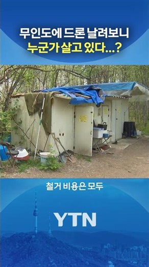 철거 비용은 세금으로 #shorts / YTN