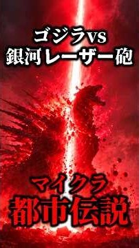 【マイクラ都市伝説】ゴジラを最強のレーザー砲で撃破！【ゆっくり実況マルチ】#マイクラ #shorts #ゆっくり実況 #minecraft