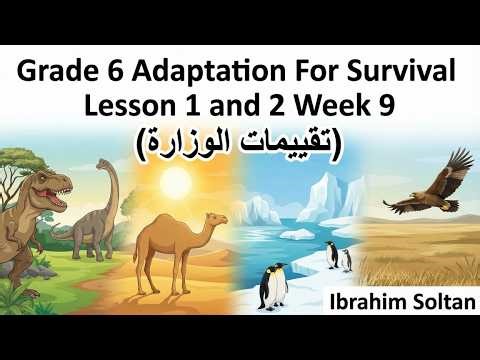 Grade 6 Performances and Assessments 4.1 Lessons 1 and 2 Adaptation For survival (تقييمات الوزارة)