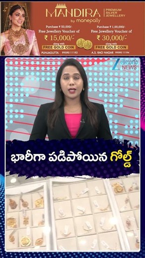 Gold Rate Latest Updates | Heavy Drop in Gold Prices | భారీగా పడిపోయిన గోల్డ్ | ZEE Telugu News