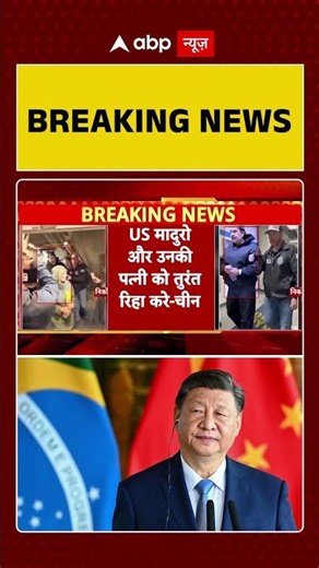 Nicolas Maduro की गिरफ्तारी पर China का आया बयान | US | Venezuela | Shorts