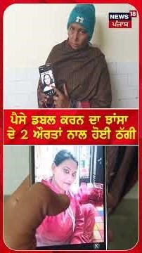 ਪੈਸੇ ਡਬਲ ਕਰਨ ਦਾ ਝਾਂਸਾ ਦੇ 2 ਔਰਤਾਂ ਨਾਲ ਕੀਤੀ ਠੱਗੀ | #shorts