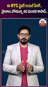 ఈ RTC డ్రైవర్ రియల్ హీరో.. ప్రాణాలు పోతున్నా 40 మందిని కాపాడి.. #rtcdriver #rtcbus #shorts #kakinada