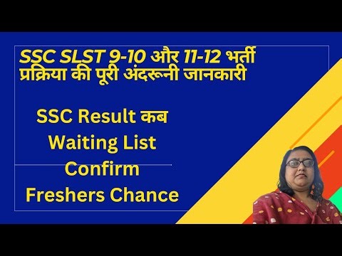 SSC SLST 9-10 & 11-12 Latest Update | Result, Counseling, Waiting List, Interview Full Details