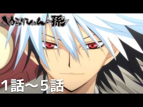 【公式】第1話～第5話「ぬらりひょんの孫」期間限定本編配信