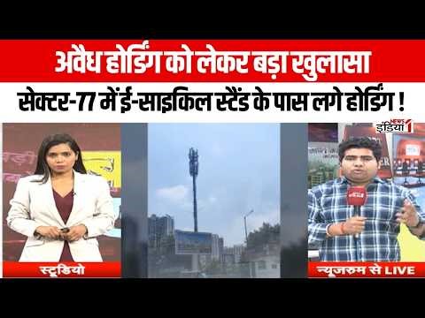 Sec 77 मे ई-साइकिल स्टैंड के पास लगे अवैध होर्डिंग को लेकर बड़ा खुलासा प्राधिकरण के दावो की खुली पोल