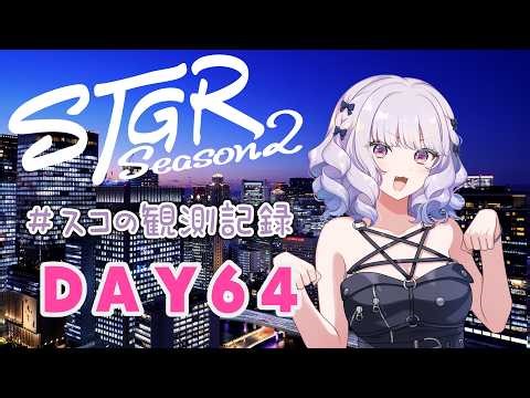 【#ストグラseason2】#スコの観測記録 DAY64 待ち遠しい日々※鳩禁止※【健屋花那/にじさんじ】