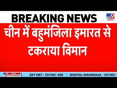 China Plane Crash Into Building Updates: चीन में बहुमंजिला इमारत से टकराया विमान, बड़ा हादसा!