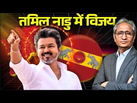 तमिलनाडु में विजय का तूफान, हार गई DMK, नई पार्टी, नया नेता और नया दौर