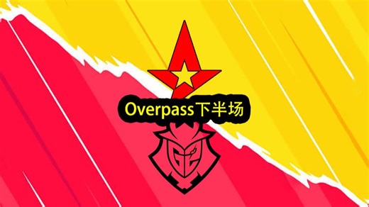 Astralis G2图二Overpass下半场直播回放 BLAST Rivals 2026 Season 1（2026.4.30）