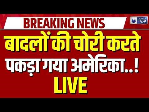 US-Israel Weather Control Allegation Live: बादलों का मिस्ट्री विलेन कौन ? Trump | India News