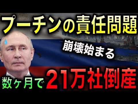 プーチン政権の崩壊前夜！ロシアで21万社が倒産！ロシア経済が再起不能の地獄と化す！【光岡かつみの政経社会】