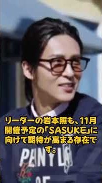 目黒蓮がゴールドの盾へ登壇秒読み! ラウール映画復帰＆岩本照SASUKE再挑戦か
