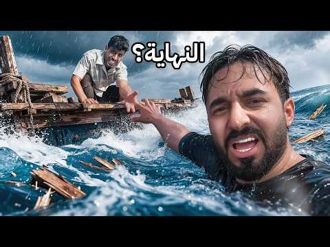 ٢٥٠ الف ريال اذا عشت بالبحر لمدة ٧ ايام  # النهاية