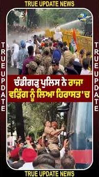 ਚੰਡੀਗੜ੍ਹ ਪੁਲਿਸ ਨੇ ਰਾਜਾ ਵੜਿੰਗ ਨੂੰ ਲਿਆ ਹਿਰਾਸਤ 'ਚ | True Update News