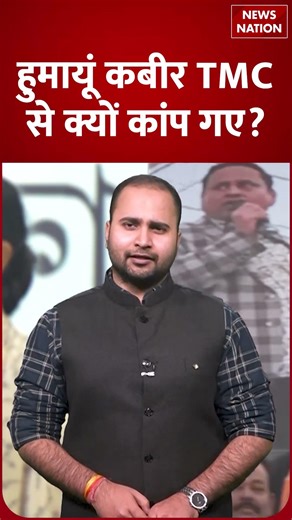 Humayun Kabir TMC के किस धुरंधर से डर गए | Mamata Banerjee | Muslim | West Bengal | Top News |