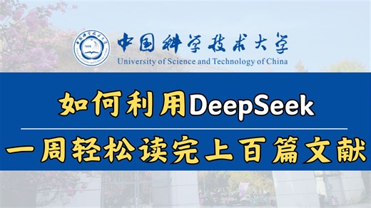 中科大博士教你如何利用DeepSeek快速掌握文献核心内容，一周百篇不是梦，一人抵一个课题组！科研效率翻倍！