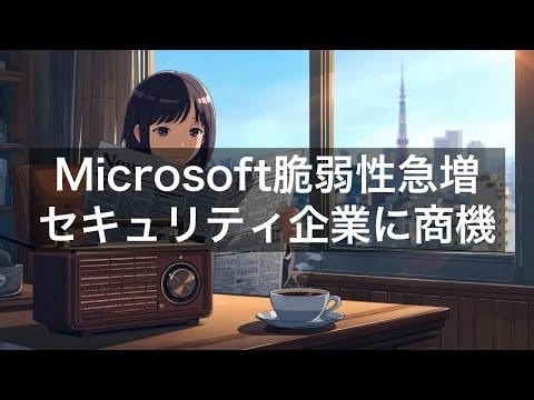 Microsoft脆弱性が急増、セキュリティ企業に需要機会 vs 依存企業に対応コスト圧迫【4月22日】