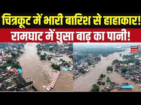 Chitrakoot Flood Update: चित्रकूट में बाढ़ का कहर! Mandakini River उफान पर | Ramghat | Heavy Rain