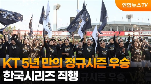 프로야구 KT, 5년 만에 정규시즌 우승…한국시리즈 직행 / 연합뉴스TV (YonhapnewsTV)