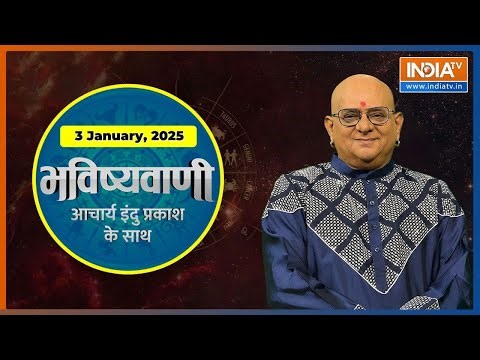 Aaj Ka Rashifal, 3 Jan, 2026: Shubh Muhurat | Today Bhavishyavani with Acharya Indu Prakash