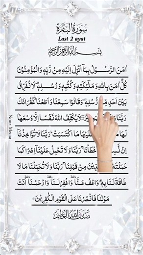 Surah Al-Baqarah | سورة البقرة | Last 2 Verses (Āmanar-Rasūlu) 🤍
