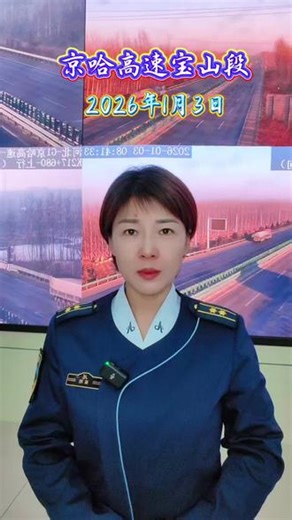 2026年1月3日京哈高速宝山段实时路况#京哈高速 #实时路况 #交通安全 @抖音热点 @抖音小助手 @抖音创作小助手