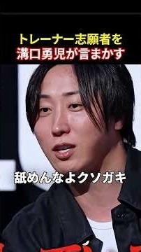 【舐めんなよ】溝口勇児が若手トレーナー志願者を徹底的に言い負かした瞬間#堀江貴文 #溝口勇児#realvalue #リアルバリュー