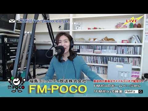 【LIVE】【ラジオ生放送】FMポコ76.2MHz【福島市】