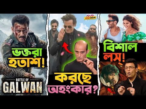 Salman এর ভক্তরা হলো হতাশ? Akshaye এর বাড়ছে অহংকার? Kartik এর জন্য Karan খেলে বিশাল Loss ?