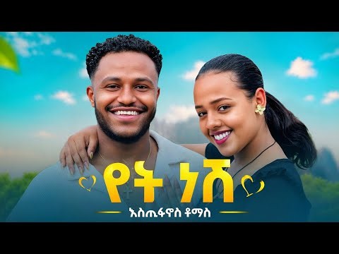 Estifanos Tomas - Yet Nesh | እስጢፋኖስ ቶማስ - የት ነሽ - New Ethiopian Music 2026 / Ab Grace, Hermi Grace /