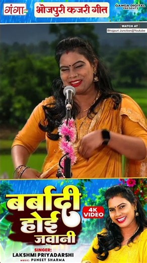 भोजपुरी कजरी गीत- बर्बादी होई जवानी- Barbadi Hoi Jawani- Lakshmi Priyadarshi- Bhojpuri Kajari Geet
