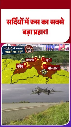 Russia-Ukraine War Updates: सर्दियों में रूस का सबसेबड़ा प्रहार! | #tv9shorts | #ytshorts