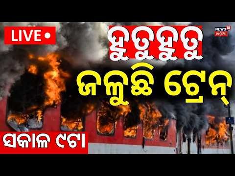 LIVE | ହୁତୁହୁତୁ ଜଳୁଛି ଟ୍ରେନ୍ |Train Fire | Train Accident News | Rajadhani Express Accident