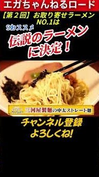 【第2回】お取り寄せラーメンNo.1はＳおススメ「伝説のラーメンに決定！」 #エガちゃんねるロード #エガちゃんねる #公認切り抜き #shorts