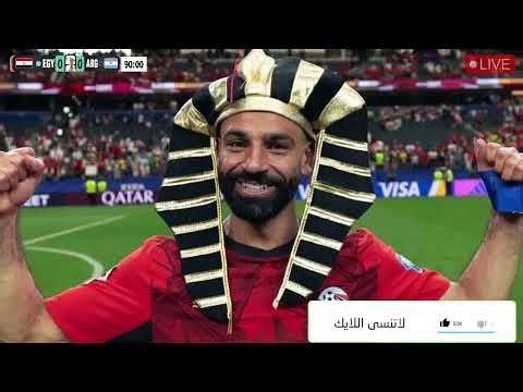 🔴 بث مباشر مباراة مصر ضد الأرجنتين في كأس العالم egypt vs argentina 2026