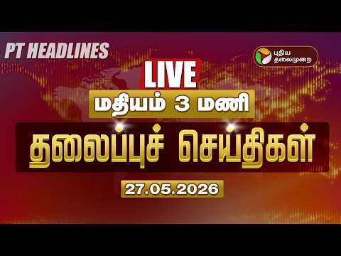 🔴LIVE: Today Headlines | Puthiyathalaimurai Headlines | இரவு 11 மணி தலைப்புச் செய்திகள் | 27.5.2026