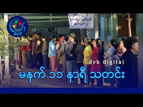 DVB Digital မနက် ၁၁ နာရီ သတင်း (၃၁ ရက် ဒီဇင်ဘာလ ၂၀၂၅)