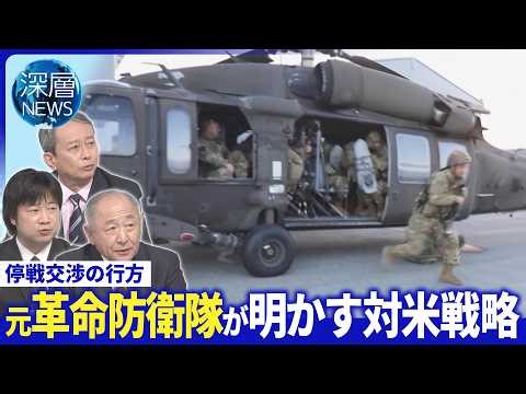 元革命防衛隊司令官明かす“ホルムズ戦略”▽米・地上戦含む「最終攻撃」検討か【深層NEWS】