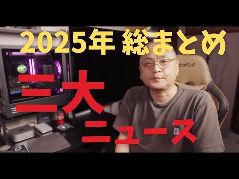オレ的2025年の三大ニュース
