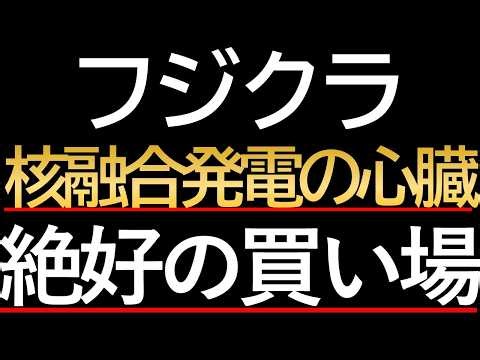 【次世代エネルギーの覇者】AIだけじゃない！フジクラが秘める「超電導・核融合」の爆発力