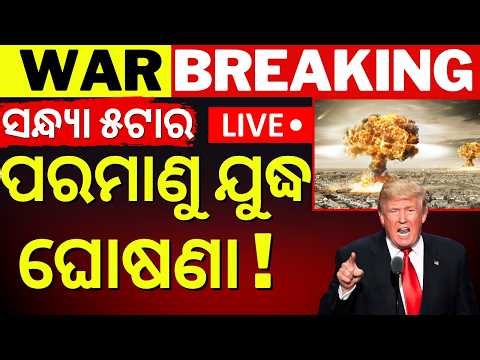 Live: ପରମାଣୁ ଯୁଦ୍ଧ ଆରମ୍ଭ ! America Plans To Nuclear Attack On Iran | Iran America War | War News