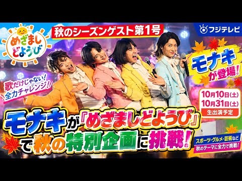 🔥🎤 モナキが『めざましどようび』に登場！話題の4人が秋の特別企画で本気挑戦、土曜の朝が大変身！✨🔥