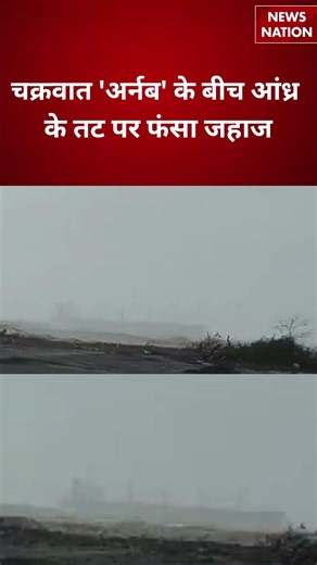 Cyclone Arnab Alert: चक्रवात 'अर्नब' के बीच आंध्र के तट पर फंसा जहाज! | Cyclone Arnab |