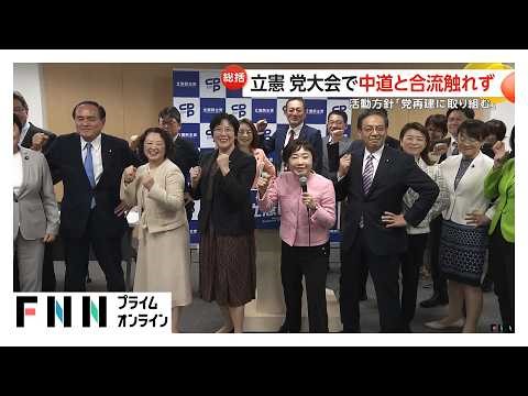 立憲が党大会 中道との合流には触れず 「党の再建に取り組む」活動方針など採択（2026年03月29日）