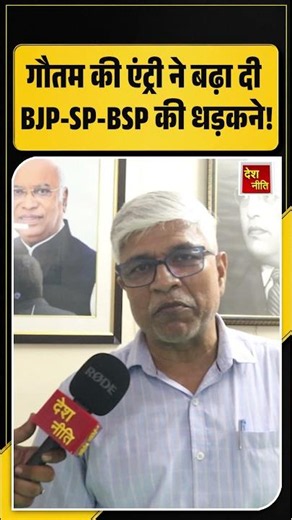 Rajendra Pal Gautam Exclusive Interview: गौतम की एंट्री ने बढ़ा दी BJP-SP-BSP की धड़कने!