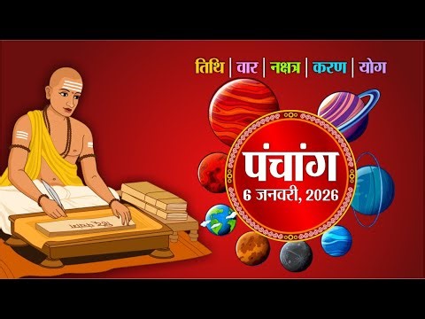 आज का पंचांग, मंगलवार, 6 जनवरी 2026, तिथि, श्रेष्ठ चौघड़िए, Rajasthan Patrika