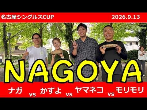 【モルック試合動画】名古屋シングルス 2026.9 ナガ vs かずよ vs ヤマネコ vs モリモリ #名古屋シングルス #molkky #モルック