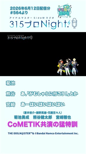 315プロNight! チラ見せ聞かせ！第564回 #sidem #ラジオ #菊池勇成 #熊谷健太郎 #宮﨑雅也 #shorts