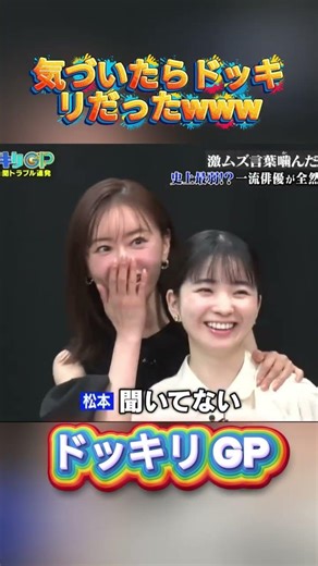 気づいたらドッキリだったwww#菊池風磨 #ドッキリgp #金の像 #ダウンタウン #テレビ #いいね